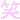 �f�R���G�����b��