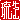 �f�R���G�����b