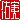 �f�R���G�����b�C��:������ظ