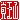 �f�R���G�����b