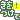 �f�R���G�����b��������