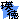 �f�R���G�����b�݂������