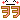 �f�R���G�����b��
