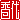 �f�R���G�����b