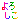 �f�R���G�����b��낵��