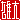 �f�R���G�����b