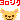 �f�R���G�����b�����V�N