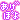 �f�R���G�����b