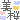 �f�R���G�����b