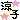 �f�R���G�����b����������և@