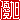 �f�R���G�����b