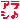 �f�R���G�����b