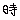 �f�R���G�����b