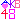 �f�R���G�����b