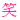 �f�R���G�����b�΁i����́j