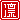 �f�R���G�����b