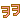 �f�R���G�����b��