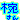 �f�R���G�����b
