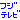 �f�R���G�����b�t�W�e���r�H