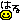 �f�R���G�����b