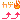 �f�R���G�����b�J�Q