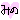 �f�R���G�����bmino
