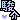 �f�R���G�����b���ۂ��ۻ݂և@
