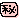 �f�R���G�����b�閧