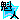�f�R���G�����b��������և@