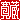 �f�R���G�����b