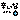 �f�R���G�����b�h���ȁc