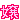 �f�R���G�����b
