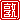 �f�R���G�����b