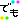 �f�R���G�����b