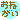 おねがい