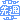 �f�R���G�����b