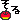�f�R���G�����b�͂邳���