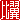 �f�R���G�����b