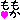 �f�R���G�����b���O