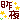 �f�R���G�����b