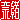 �f�R���G�����b