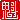 �f�R���G�����b