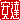 �f�R���G�����b