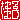 �f�R���G�����b