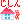 �f�R���G�����b�n�k