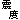 �f�R���G�����b�k�x