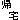 �f�R���G�����b�A��