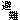 �f�R���G�����b