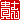 �f�R���G�����b