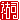 �f�R���G�����b